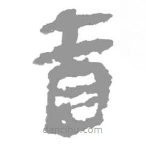 簡帛寫的篆書省