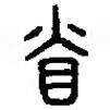 篆刻字典寫的篆書省