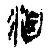 简帛写的篆书洎