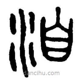 篆刻字典寫的篆書洎