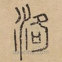 說文廣義寫的篆書洛