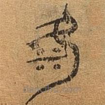 千文六書統(tǒng)要寫的篆書洛