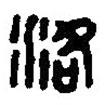 篆刻字典寫的篆書洛