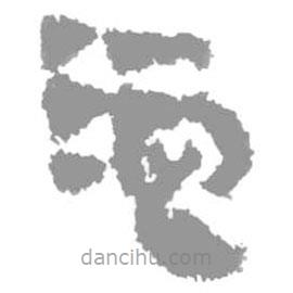 簡(jiǎn)帛寫的篆書洫