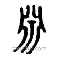 篆刻字典寫的篆書淵