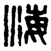 篆刻字典寫的篆書海