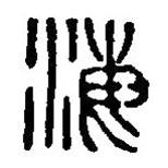 篆刻字典寫的篆書海