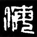 篆刻字典寫的篆書海