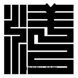 朱文篆写的篆书洋