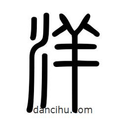 新篆體寫(xiě)的篆書(shū)洋