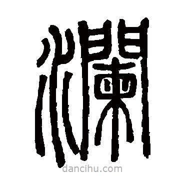 鄧石如寫的篆書瀾