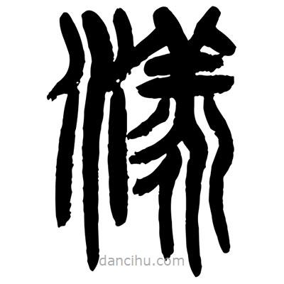 曾彩初寫的篆書漾