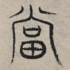 赵孟頫写的篆书当