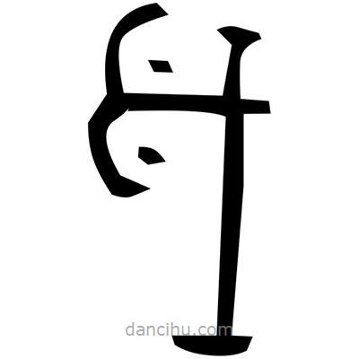 佚名寫的篆書當
