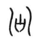 甲骨文寫的篆書淄