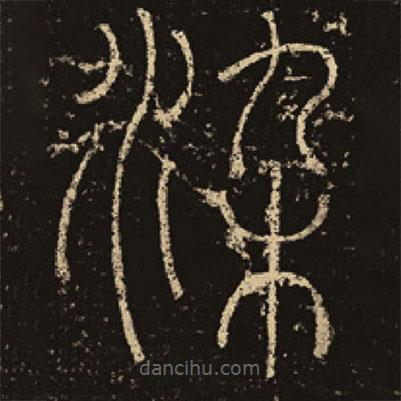 釋夢英寫的篆書染