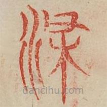 廣金石韻府寫的篆書染