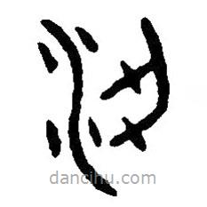 篆刻字典寫的篆書梁