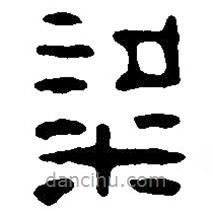 篆刻字典寫的篆書粱