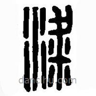 篆刻字典寫的篆書粱
