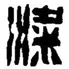 篆刻字典寫的篆書粱
