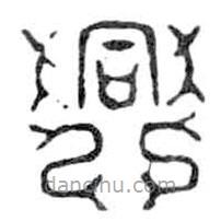 鸟虫篆全书写的篆书兴