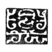 鸟虫篆全书写的篆书兴