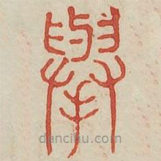 广金石韵府写的篆书举