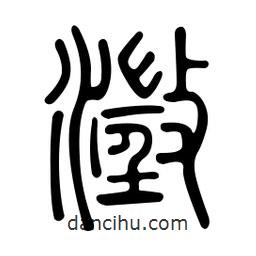 金石篆写的篆书澄