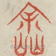 广金石韵府写的篆书涂