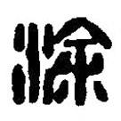 篆刻字典写的篆书涂
