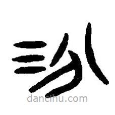 篆刻字典寫的篆書汾