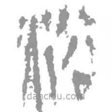 简帛写的篆书浴