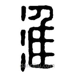 篆刻字典寫的篆書淮