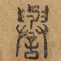 千文六書統(tǒng)要寫的篆書譽
