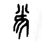 篆刻字典写的篆书雀