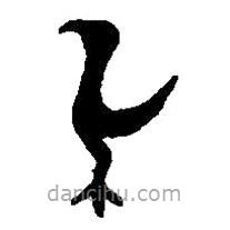 篆刻字典写的篆书雀