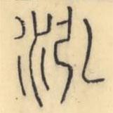 彭玉雯写的篆书泓