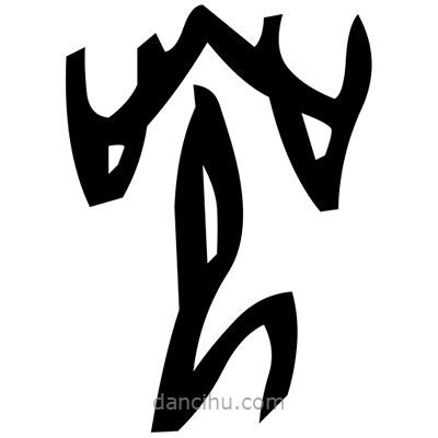 佚名寫的篆書沸