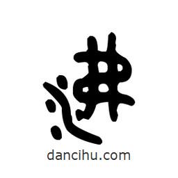 金文写的篆书沸