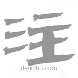 簡(jiǎn)帛寫(xiě)的篆書(shū)注
