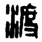 篆刻字典寫的篆書渡