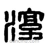 篆刻字典寫的篆書淳