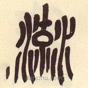 吳昌碩寫(xiě)的篆書(shū)流