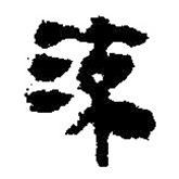 簡(jiǎn)帛寫(xiě)的篆書(shū)流