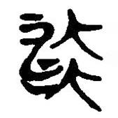 簡(jiǎn)帛寫(xiě)的篆書(shū)流