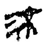 簡(jiǎn)帛寫(xiě)的篆書(shū)流