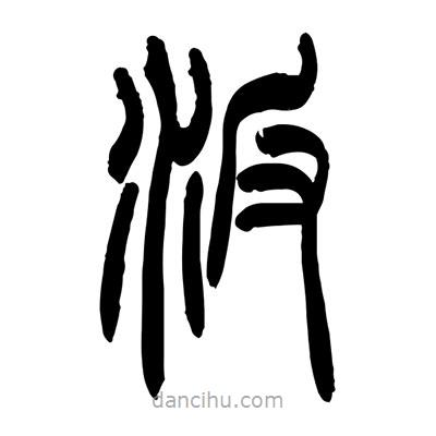 张浩荣写的篆书汴