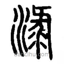 篆刻字典寫(xiě)的篆書(shū)漉
