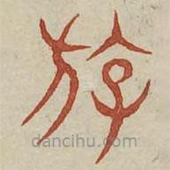 廣金石韻府寫的篆書游